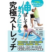 伸ばしてラクになる究極ストレッチ（コスミック出版） [電子書籍]
