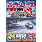 ボートレース舟券最強ガイド（コスミック出版） [電子書籍]