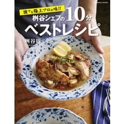 誰でも極上プロの味！！ 桝谷シェフの10分ベストレシピ（コスミック出版） [電子書籍]