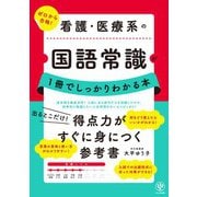 看護・医療系の国語常識が1冊でしっかりわかる本（かんき出版） [電子書籍]
