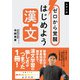ゼロから覚醒 はじめよう漢文（かんき出版） [電子書籍]
