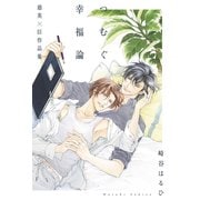 つむぐ幸福論 慈英×臣作品集 【電子限定おまけ付き】（幻冬舎コミックス） [電子書籍]