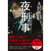 夜刑事（水鈴社） [電子書籍]