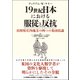 19世紀日本における服従と反抗 山形県庄内地方の四つの集団抗議（文学通信） [電子書籍]
