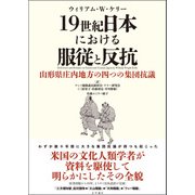 19世紀日本における服従と反抗 山形県庄内地方の四つの集団抗議（文学通信） [電子書籍]