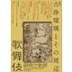 歌舞伎 研究と批評 69 特集・古浄瑠璃とその周辺（文学通信） [電子書籍]