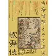 歌舞伎 研究と批評 69 特集・古浄瑠璃とその周辺（文学通信） [電子書籍]