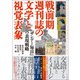 戦前期週刊誌の文学と視覚表象 「サンデー毎日」の表現戦略（文学通信） [電子書籍]