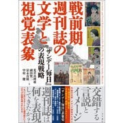 戦前期週刊誌の文学と視覚表象 「サンデー毎日」の表現戦略（文学通信） [電子書籍]