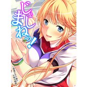じょしまねっ！～頑張るあの娘のお悩み相談～【全年齢】（7）（スターゲート） [電子書籍]