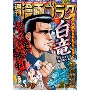 漫画ゴラク 2024年 11/8 号（日本文芸社） [電子書籍]
