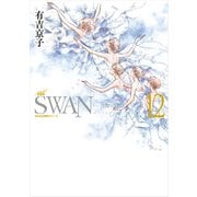 SWAN ―白鳥― 愛蔵版 12（平凡社） [電子書籍]