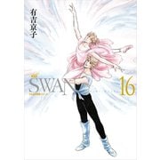 SWAN ―白鳥― 愛蔵版 16（平凡社） [電子書籍]
