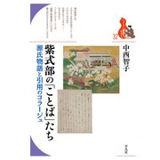 紫式部の「ことば」たち（平凡社） [電子書籍]