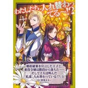婚約破棄を宣言した王子と、悪役令嬢は階段から落ちた・・・・・そして2人は叫んだ「私達、入れ替わっている！？」と（マッグガーデン） [電子書籍]