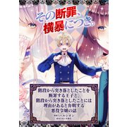 階段から突き落としたことを断罪する王子と、階段から突き落としたことには理由があると弁明する悪役令嬢の話（マッグガーデン） [電子書籍]