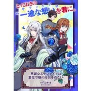 華麗なるサファイアは悪役令嬢の汚名を着ない（マッグガーデン） [電子書籍]