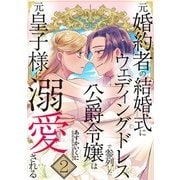 元婚約者の結婚式にウェディングドレスで参列した公爵令嬢は元皇子様に溺愛される【合本版】 2巻（マッグガーデン） [電子書籍]