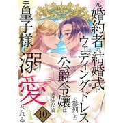 元婚約者の結婚式にウェディングドレスで参列した公爵令嬢は元皇子様に溺愛される 10巻（マッグガーデン） [電子書籍]