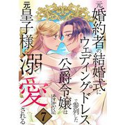 元婚約者の結婚式にウェディングドレスで参列した公爵令嬢は元皇子様に溺愛される 7巻（マッグガーデン） [電子書籍]