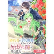 婚約者の浮気現場を見ちゃったので始まりの鐘が鳴りました THE COMIC【分冊版】 12巻（マッグガーデン） [電子書籍]