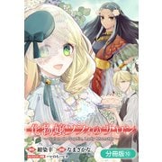 化物嬢ソフィのサロン【分冊版】 10巻（マッグガーデン） [電子書籍]