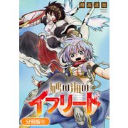 砂の海のイフリート【分冊版】 12巻（マッグガーデン） [電子書籍]