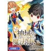 神域の魔法使い～神に愛された落第生は魔法学院へ通う～【分冊版】 1巻（マッグガーデン） [電子書籍]