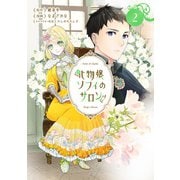 化物嬢ソフィのサロン 2巻（マッグガーデン） [電子書籍]