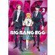 BIG BANG EGG～わたしの宇宙の孵し方～ 2巻（マッグガーデン） [電子書籍]