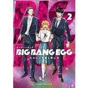 BIG BANG EGG～わたしの宇宙の孵し方～ 2巻（マッグガーデン） [電子書籍]