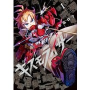 ギズモライザー 1巻（マッグガーデン） [電子書籍]