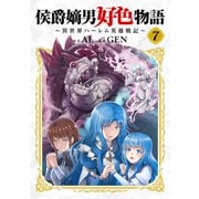侯爵嫡男好色物語 ～異世界ハーレム英雄戦記～【白版】 7巻（マッグガーデン） [電子書籍]