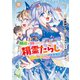 無能と呼ばれた「精霊たらし」～実は異能で、精霊界では伝説的ヒーローでした～＠COMIC 5巻（マッグガーデン） [電子書籍]
