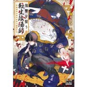 復讐を誓う転生陰陽師 ―芦屋道弥は現代世界で無双する―【電子版限定書き下ろしSS付】（マッグガーデン） [電子書籍]