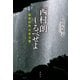 西村朗しるべせよ（春秋社） [電子書籍]