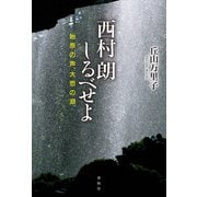 西村朗しるべせよ（春秋社） [電子書籍]