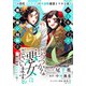 ふつつかな悪女ではございますが ～雛宮蝶鼠とりかえ伝～ 連載版（38）（一迅社） [電子書籍]