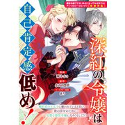 深紅の令嬢は自己肯定感低め！（一迅社） [電子書籍]