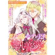 悪役令嬢とヤンデレ王子の執着愛（一迅社） [電子書籍]