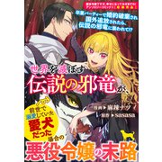 世界を滅ぼす伝説の邪竜が、前世で溺愛していた愛犬だった場合の悪役令嬢の末路（一迅社） [電子書籍]