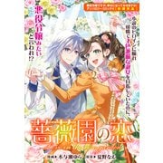 薔薇園の恋（一迅社） [電子書籍]