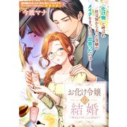お化け令嬢の結婚～幸せなメイク、ここにあります～（一迅社） [電子書籍]