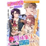 婚約破棄されて、そのまま新しい婚約者と既成事実を作らされる為に軟禁されました。（一迅社） [電子書籍]