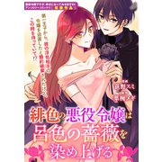 緋色の悪役令嬢は呂色の薔薇を染め上げる（一迅社） [電子書籍]