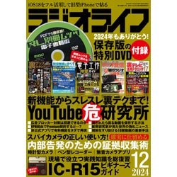 ヨドバシ.com - ラジオライフ 2024年 12月号（三才ブックス） [電子書籍] 通販【全品無料配達】