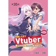 失恋したのでVtuberはじめたら年上のお姉さんにモテました（話売り） ＃35（秋田書店） [電子書籍]