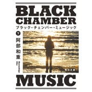 ブラック・チェンバー・ミュージック 下【毎日文庫】（毎日新聞出版） [電子書籍]