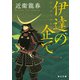 伊達の企て【毎日文庫】（毎日新聞出版） [電子書籍]