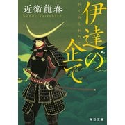 伊達の企て【毎日文庫】（毎日新聞出版） [電子書籍]